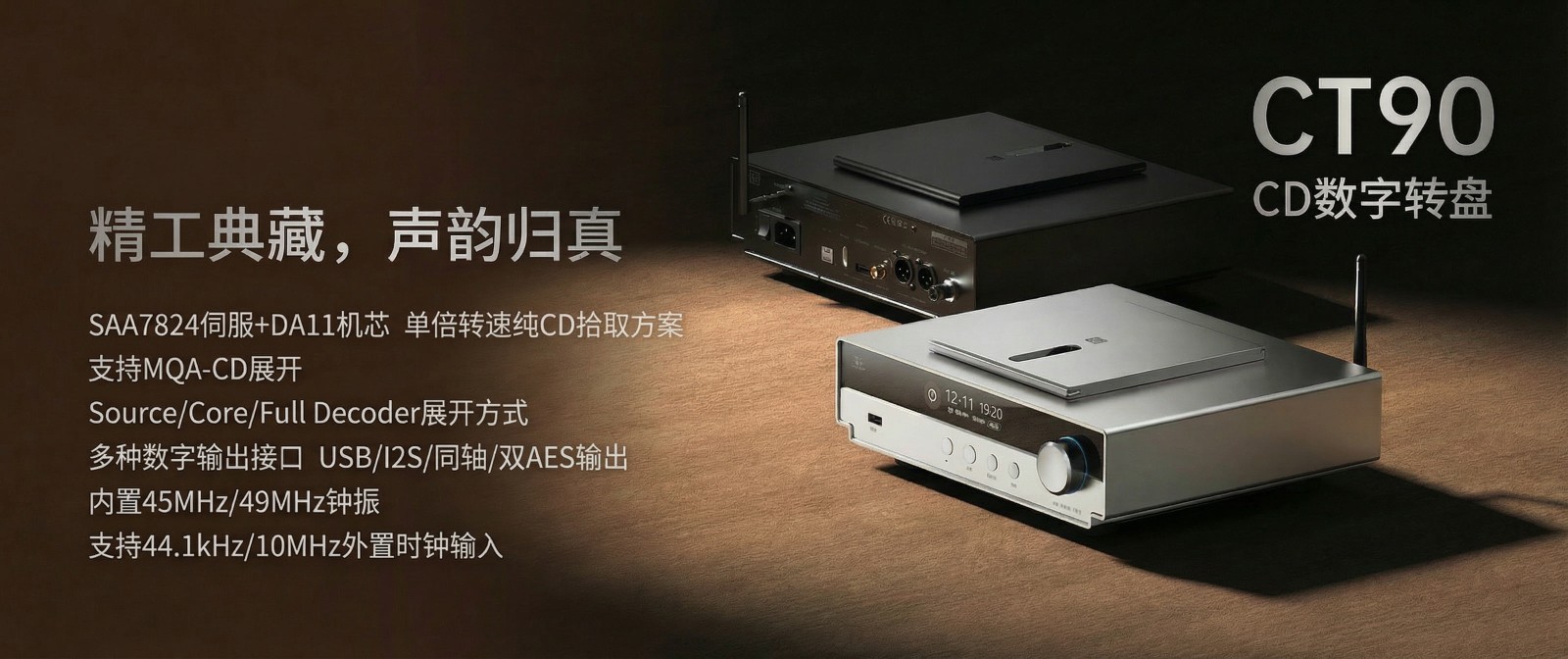 精于數(shù)字，純粹至簡 | 山靈CT90桌面CD數(shù)字轉(zhuǎn)盤正式上市